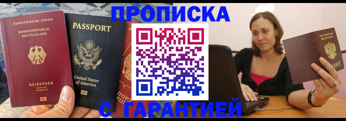 купить прописку в Троицке